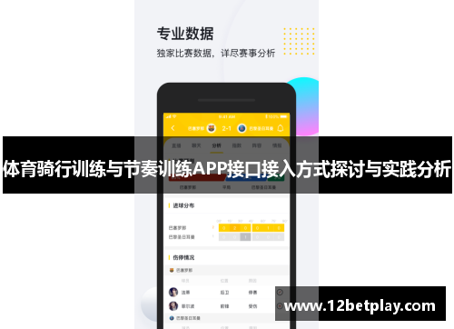 体育骑行训练与节奏训练APP接口接入方式探讨与实践分析