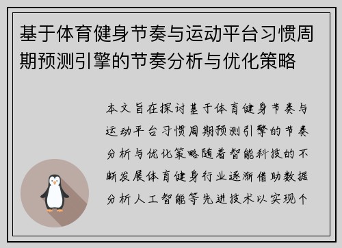 基于体育健身节奏与运动平台习惯周期预测引擎的节奏分析与优化策略