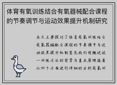 体育有氧训练结合有氧器械配合课程的节奏调节与运动效果提升机制研究