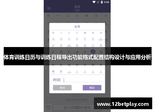 体育训练日历与训练日程导出功能格式配置结构设计与应用分析