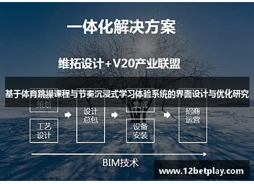 基于体育跳操课程与节奏沉浸式学习体验系统的界面设计与优化研究