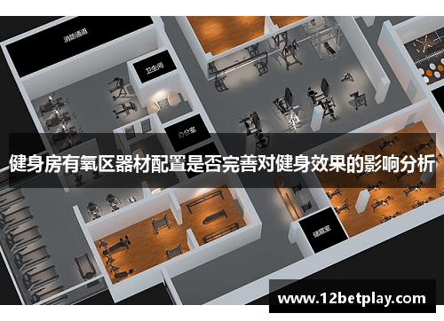 健身房有氧区器材配置是否完善对健身效果的影响分析