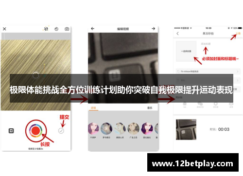 极限体能挑战全方位训练计划助你突破自我极限提升运动表现